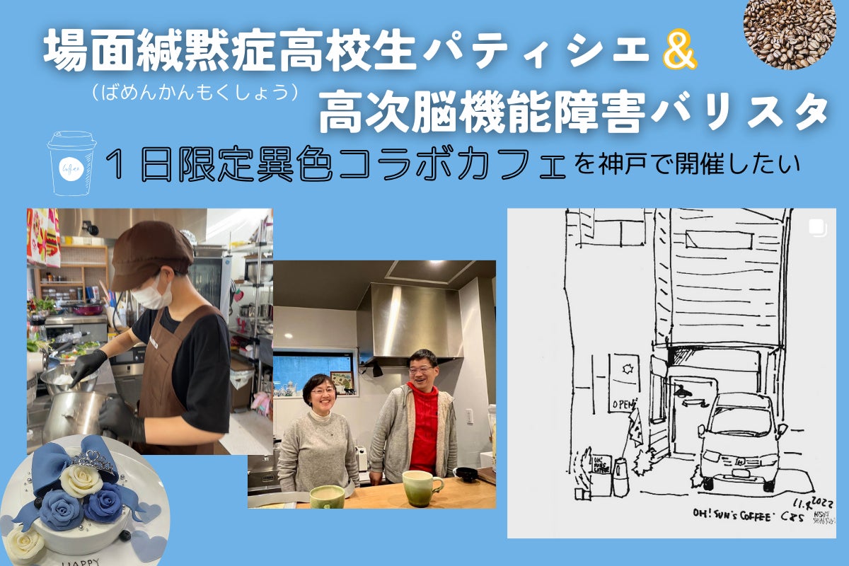 場面緘黙症高校生パティシエ＆高次脳機能障害バリスタコラボカフェを