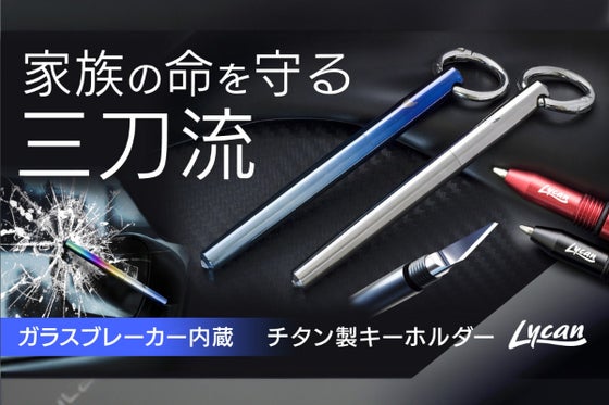 ナイフやペンを内蔵し、緊急脱出用ツールとしても使える美しいチタン製キーホルダー