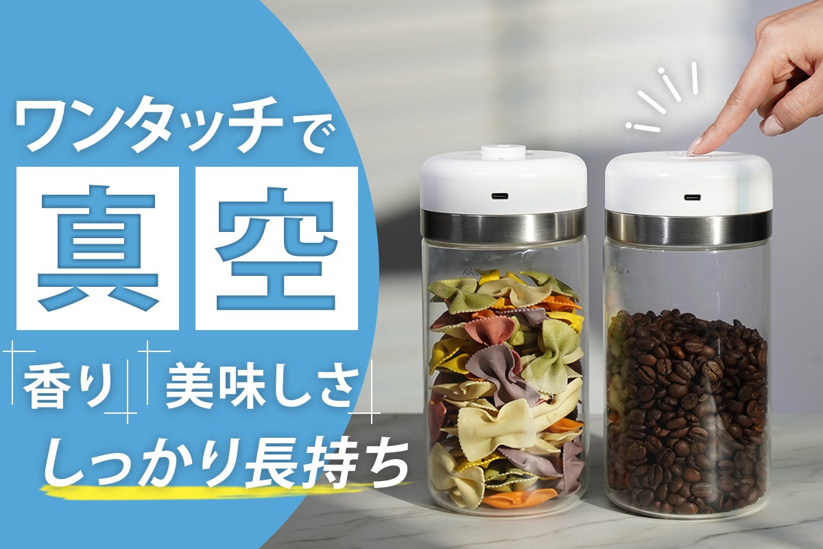 ボタンを一度押すだけで自動真空。香りも美味しさもしっかり長持ち