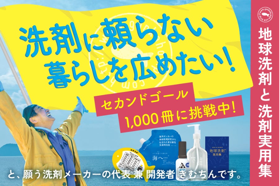 洗剤に頼らない暮らしを広めたい！“海へ…”のがんこ本舗による地球洗剤