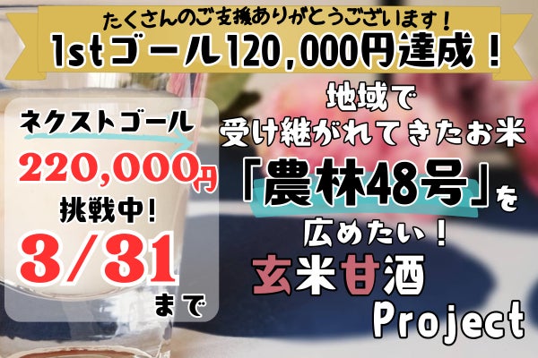 地域で受け継がれてきたお米｢農林48号｣を広めたい！！玄米甘酒project