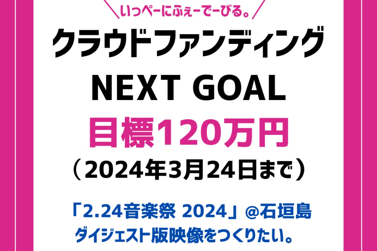クラファン目標達成】ネクストゴール120万円に挑戦します！ - CAMPFIRE