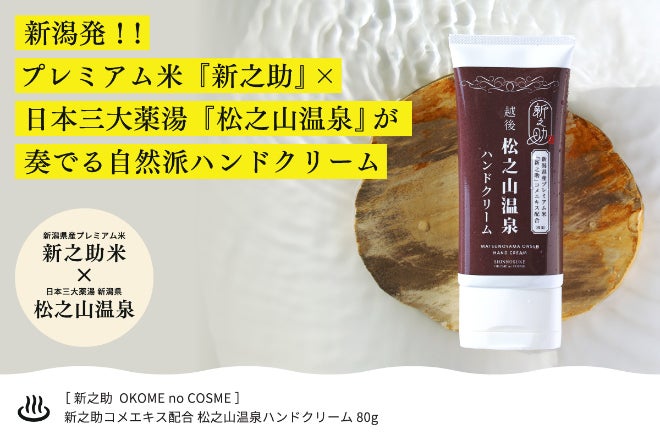プレミアム米”新之助”×日本三大薬湯”松之山温泉”が奏でる自然派ハンド