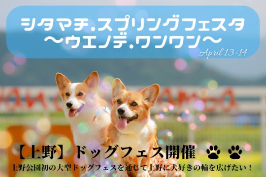 上野公園初の大型ドッグフェスを通じて上野に犬好きの輪を広げたい
