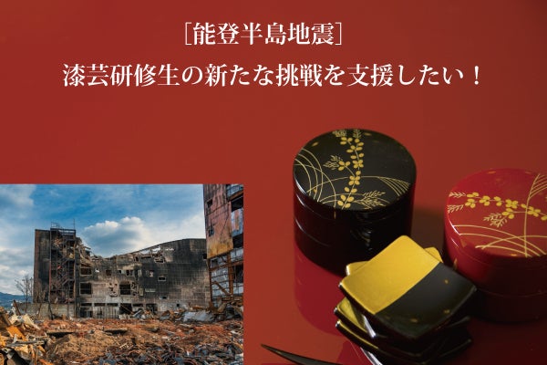 活動報告一覧 - 【令和6年能登半島地震】輪島から避難した漆芸技術研修