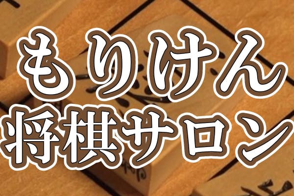 もりけん〜将棋好きが集まるオンラインサロン〜