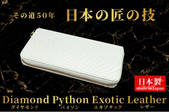 エキゾチックレザーの匠が贈る！魅せるリアルパイソン「白蛇デザイン
