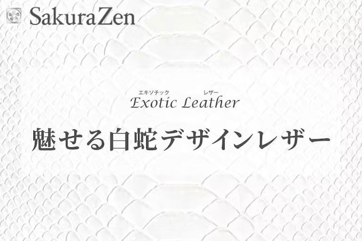 エキゾチックレザーの匠が贈る！魅せるリアルパイソン「白蛇デザイン