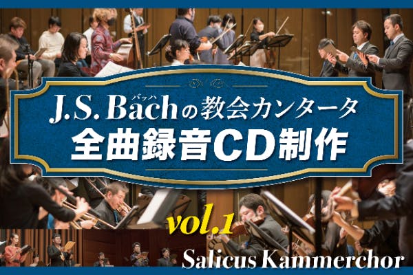 J. S. バッハの教会カンタータ全曲録音CD制作vol.1