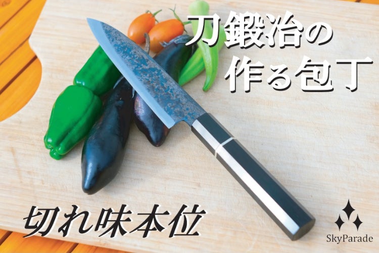 刀鍛冶が作った包丁、鍛造黒打包丁「KUROUCHI kokutan」 - CAMPFIRE