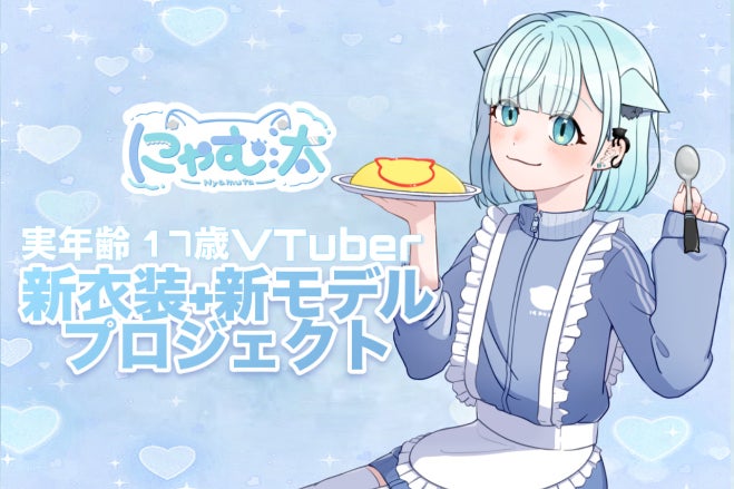 Vtuber にゃむ汰 新衣装プロジェクト！ - CAMPFIRE (キャンプファイヤー)