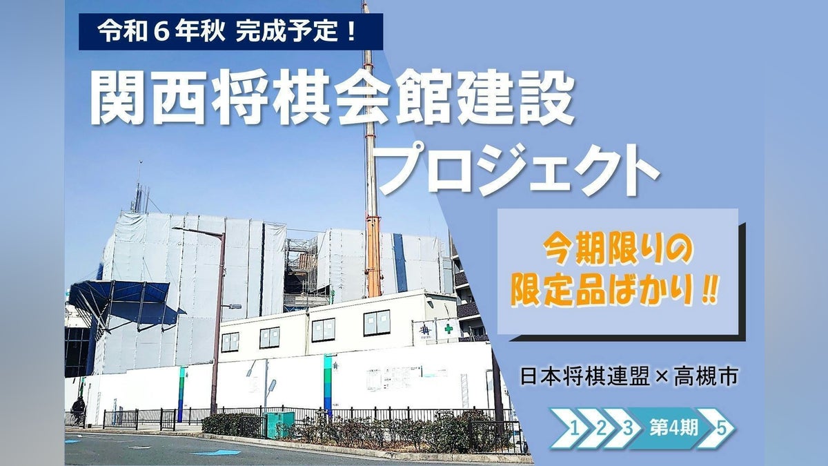 日本古来の伝統文化「将棋」を次の100年へ!第4期 関西将棋会館建設 日本古来の伝統文化「将棋」を次の100年へ!第4期 関西将棋会館建設