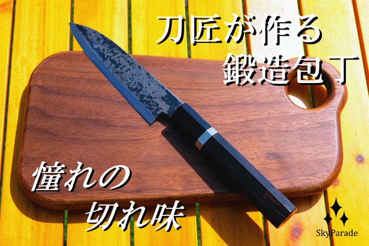 本物の刀鍛冶が作った包丁、鍛造包丁「黒打黒檀」 - CAMPFIRE