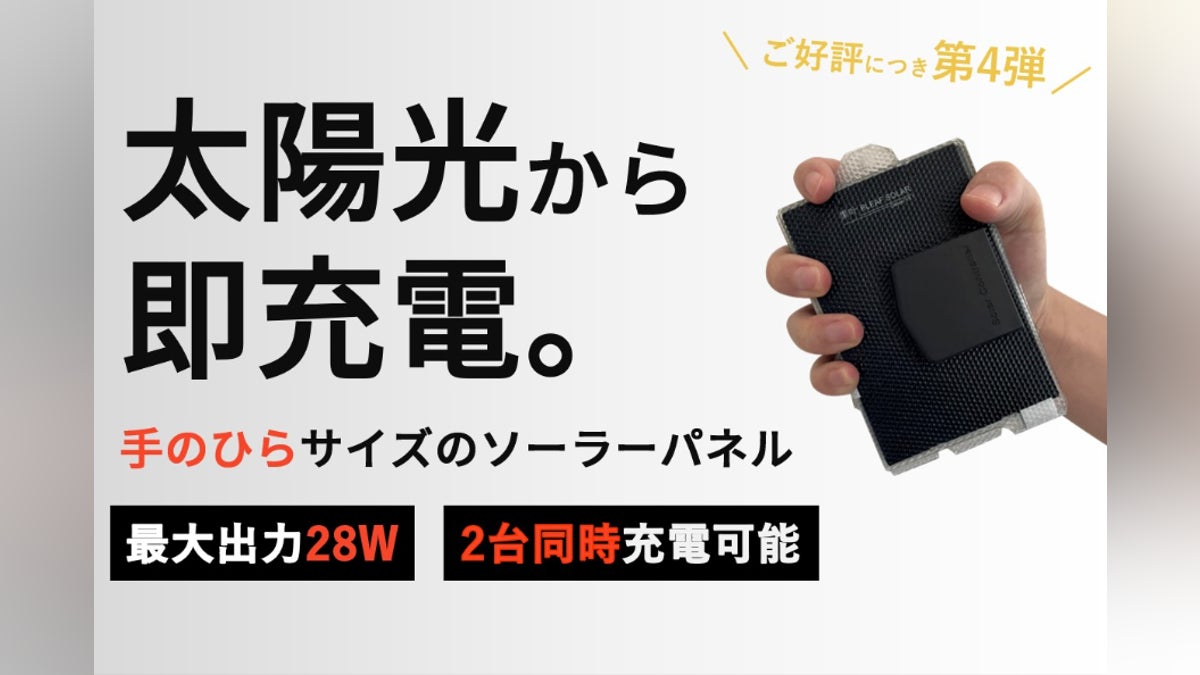 パッと広げて即充電。画期的なコンパクトさで最大出力28Wを実現した パッと広げて即充電。画期的なコンパクトさで最大出力28Wを実現した