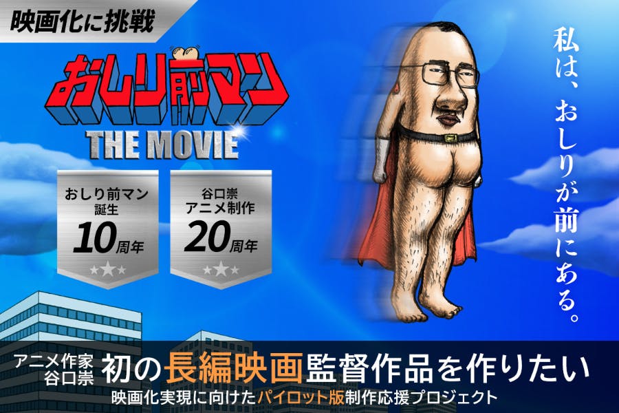 初の映画監督作品 『おしり前マン THE MOVIE』のパイロット版を作り