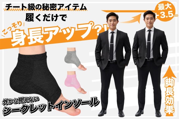 自然に最大3.5センチ身長アップ！ サポータータイプのシークレット