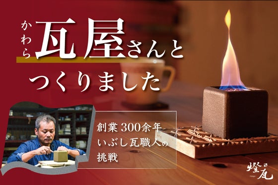 煙無し、ニオイ無し。創業300年いぶし瓦職人が本気で考えたお部屋で使える焚火台