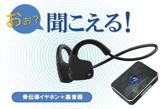 聞こえないストレスから開放!あなたと家族のための集音器付き骨伝導イヤホン