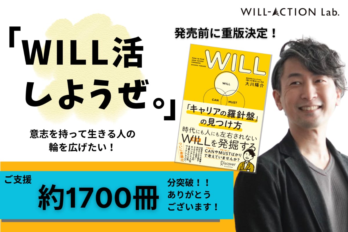 WILL活しようぜ。」意思を持って生きる人の輪を広げたい！ - CAMPFIRE