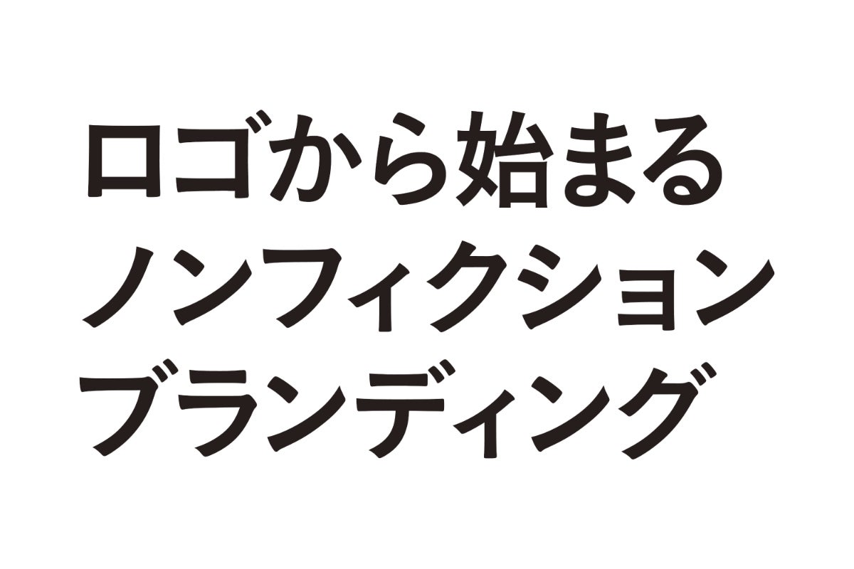 ロゴから始めるノンフィクションブランディング - CAMPFIRE (キャンプ