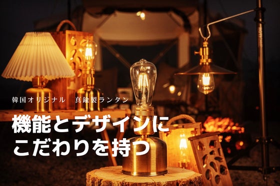 【ホタルモード搭載 真鍮製ランタン】2way,3wayで使用できる充電式ランタン