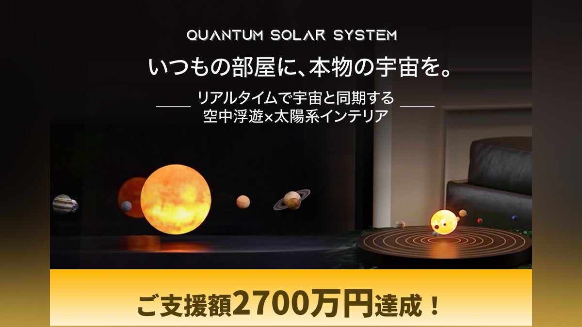 Qual Um Solar Quantum Solar System - いつもの部屋に本物の宇宙を - CAMPFIRE (キャンプファイヤー)