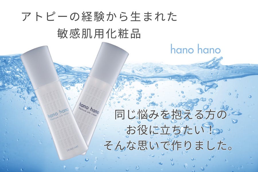 アトピーの経験から生まれた化粧品【hano hano】 - CAMPFIRE