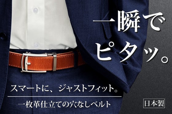 【超絶ジャストフィット!】自由に調整&どこでも止まる!新次元本革レザーベルト