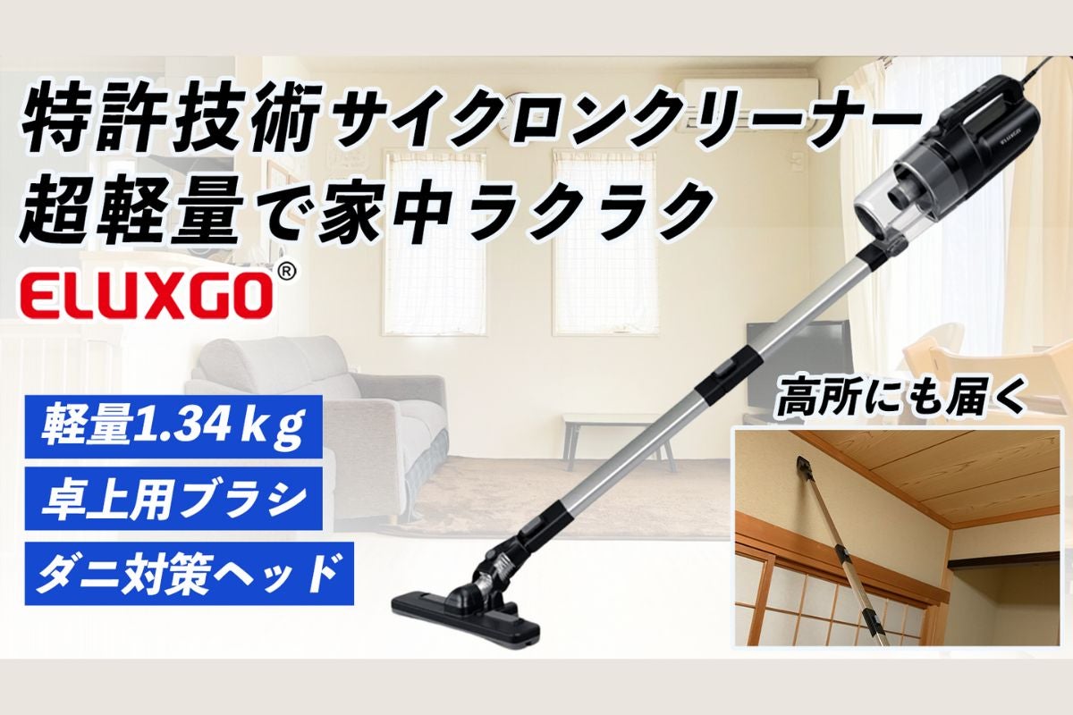 超軽量！高所に届くサイクロン掃除機 静音・ダニ対策5+1パイプ1台で