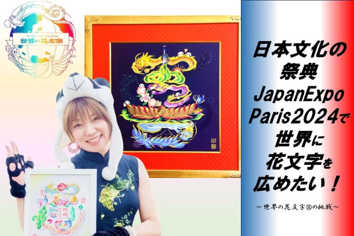 日本文化の祭典JapanExpoParis2024で世界に花文字を広めたい