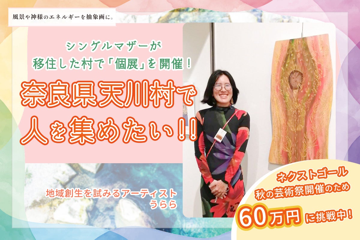 シングルマザーが移住した奈良県天川村で人を集めたい！！ - CAMPFIRE 