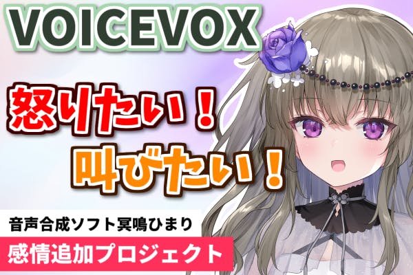 音声合成ソフト【VOICEVOX:冥鳴ひまり】感情追加PROJECT - CAMPFIRE