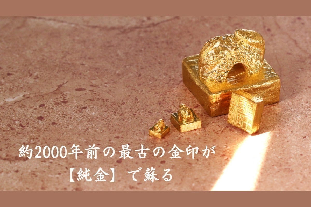 本物よりも“純”な【漢委奴国王の金印】1gから買える「純金」で登場 本物よりも“純”な【漢委奴国王の金印】1gから買える「純金」で登場