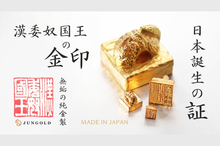 本物よりも“純”な【漢委奴国王の金印】1gから買える「純金」で登場