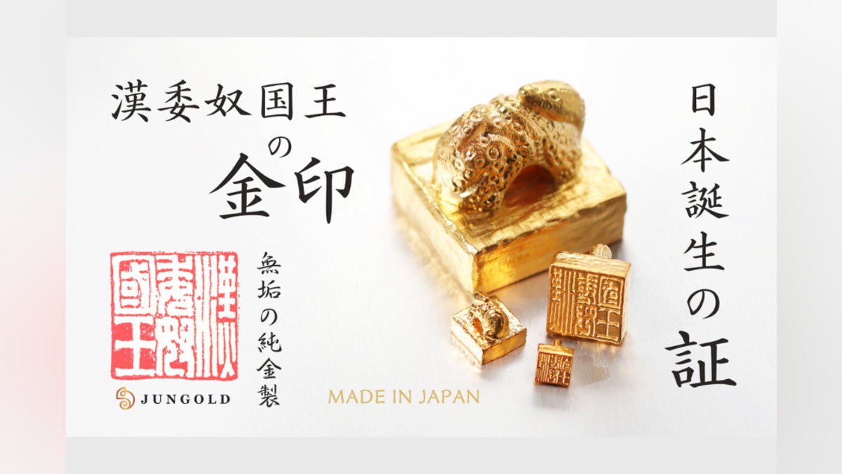 本物よりも“純”な【漢委奴国王の金印】1gから買える「純金」で登場 本物よりも“純”な【漢委奴国王の金印】1gから買える「純金」で登場