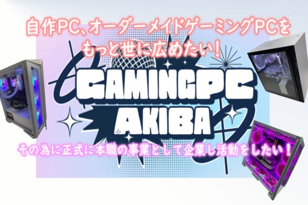 自作PCオーダー受け付けます