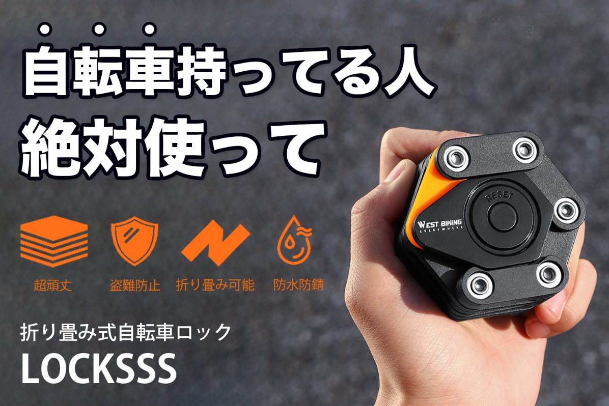 自転車ユーザー必見！】超頑丈な折り畳み式自転車ロック｜LOCKSSS