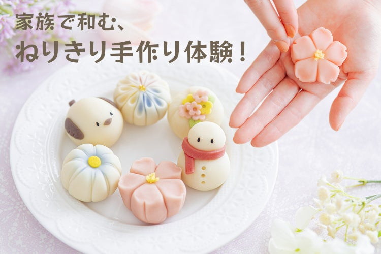 カワイイ和菓子”ねりきり”が自宅で作れる！『ねりきり手作りキット』で 
