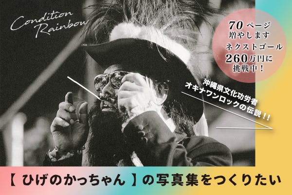 沖縄県文化功労者・オキナワンロックの伝説【ひげのかっちゃん】の写真