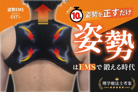 1日10分着用して体を起こすだけ!自宅で簡単にトレーニングできる新世代姿勢EMS