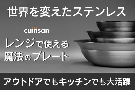 アウトドアでも大活躍『レンジで使える』魔法のステンレスプレート Cuitisan