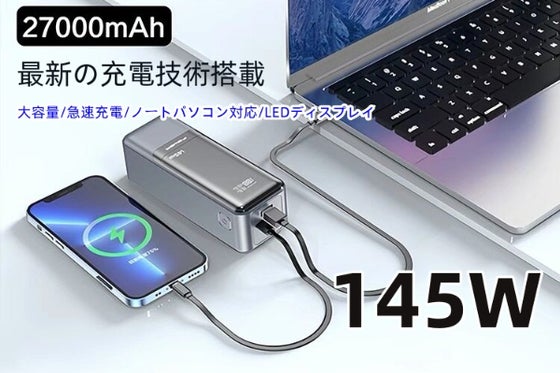 次世代急速充電モバイル:145W出力、大容量、複数デバイス対応!