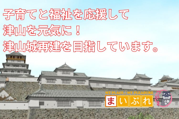 子育てと福祉を応援して津山を元気に！津山城再建を目指すコミュニティ。