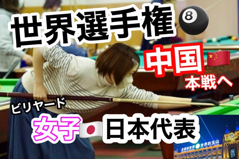 初めてのビリヤード日本代表です！少しでもビリヤード界を盛り上げたい
