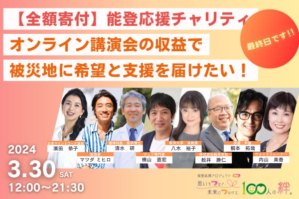 能登応援チャリティ】思いを未来へつなげたい！専門家と共に被災地へ 