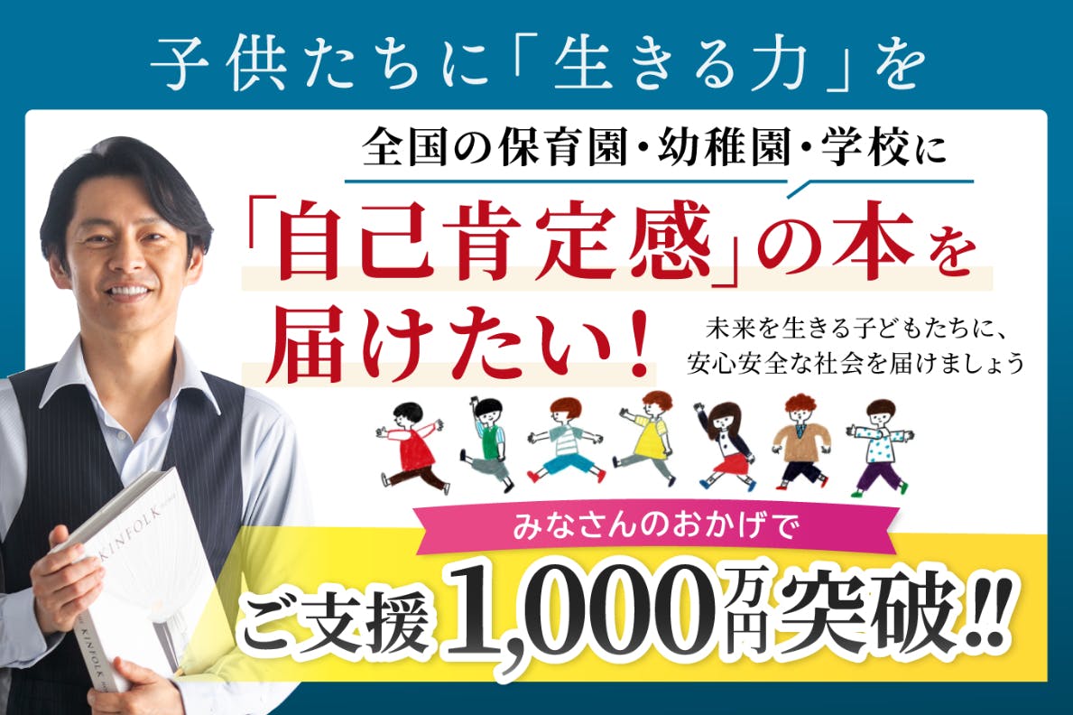 全国の保育園・幼稚園・学校に「自己肯定感」の本を届けたい！子ども