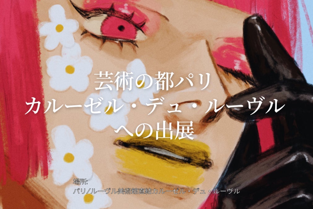芸術の都パリのアートフェアに出展したい！ - CAMPFIRE (キャンプ