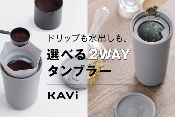 コーヒーはドリップも水出しも1台!好きな味を持ち運べる保温・保冷機能付タンブラー
