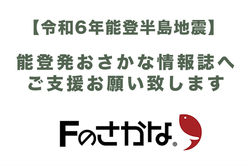 能登のさかな文化を守りたい！Fのさかな復興プロジェクト - CAMPFIRE