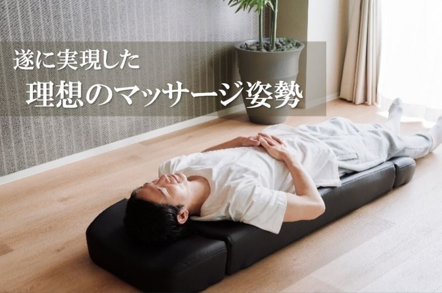 新時代到来！寝ながら本格マッサージ！下からほぐす仰向けマッサージ